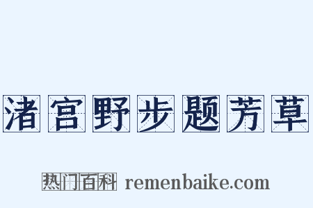 渚宫野步题芳草是什么意思的图片